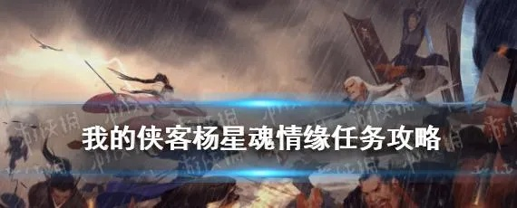 《侠客杨星魂》情缘任务攻略：高效完成秘籍，解锁隐藏福利