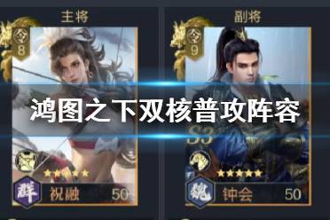 祝融实战攻略：打造高效阵容，鸿图之下制胜秘诀大揭秘