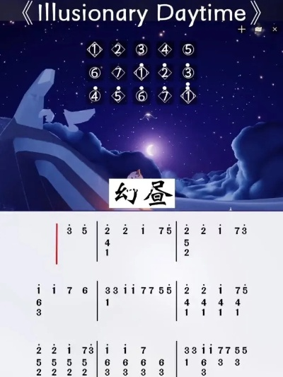 《光遇幻昼数字简谱》竖琴钢琴版独家解析，解锁音乐新境界！