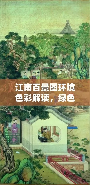 江南百景图揭秘：环境色彩解析，红色绿色有何特殊含义？