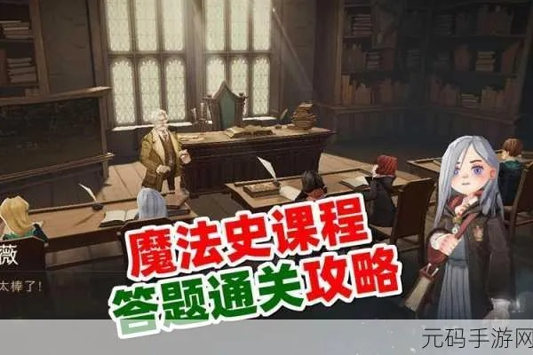 哈利波特觉醒课堂攻略：高效玩法技巧揭秘必看
