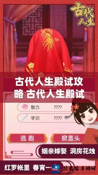 古代人生女性攻略秘籍：解锁独特玩法技巧全解析
