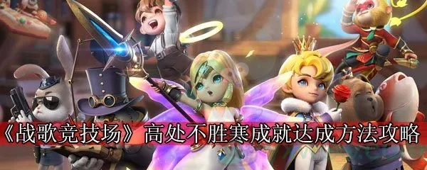 战歌竞技场巅峰成就攻略：高处不胜寒技巧解析，轻松登顶！