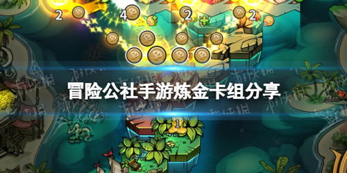 炼金术士卡组攻略：打造高效打钱流，轻松征服冒险公社