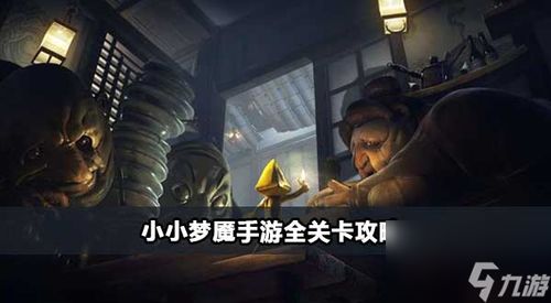 《小小梦魇3》10月10日双打新篇章上线，媒体评分71分，携手好友共创惊悚冒险！