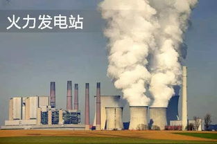 电从何来？揭秘火力发电第一关通关秘籍！