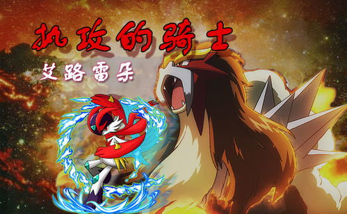 艾路雷朵强力配招揭秘：精灵技能搭配攻略全解析