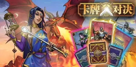 十大精选卡牌交易游戏盘点：揭秘耐玩度超高的热门卡牌对决