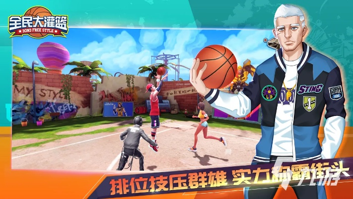 篮球盛宴：精选篮球游戏大全，畅玩最新篮球佳作