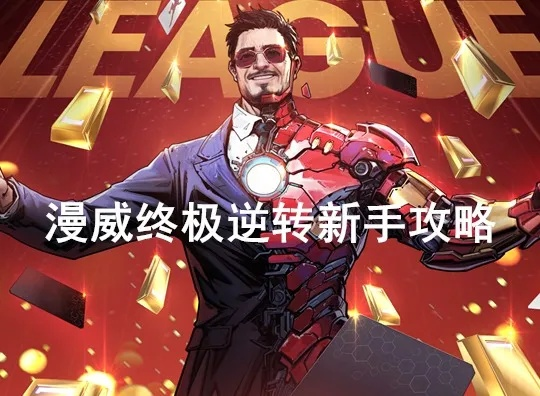 漫威逆转新手必看！终极资源攻略秘籍大揭秘