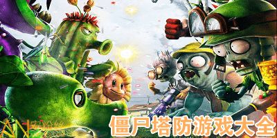 热门生物收集游戏下载推荐：人气排行前十必玩佳作