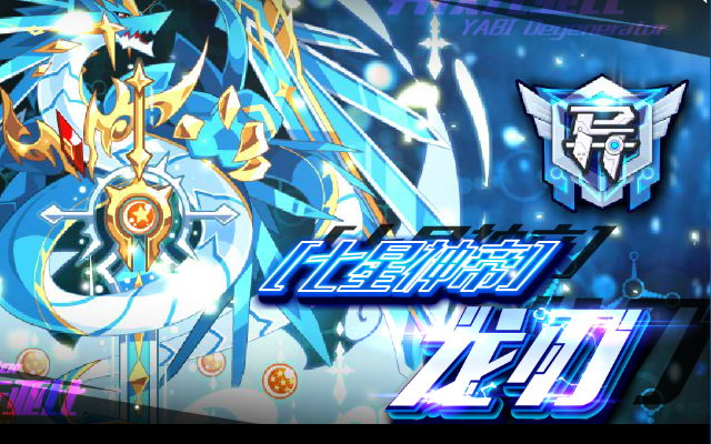 奥拉星神主龙渊技能深度剖析：解锁神秘力量新篇章