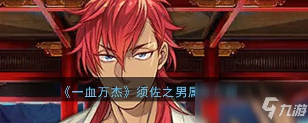 一血万杰技能解析：沓颊英杰属性深度剖析攻略