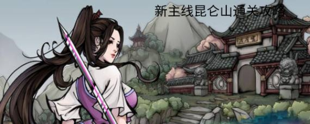 昆仑山位置揭秘！烟雨江湖通关攻略必看技巧