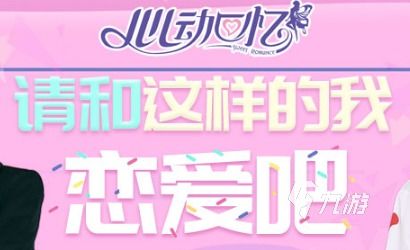 恋爱游戏推荐：盘点热门恋爱游戏，解锁心动秘籍