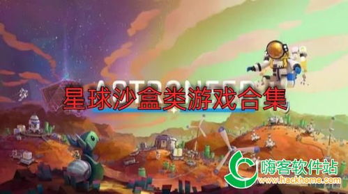 十大热门沙盒游戏盘点：揭秘人气巅峰之作，不容错过的游戏盛宴