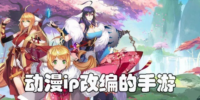 高人气二次元游戏盘点：揭秘热门动漫IP改编佳作