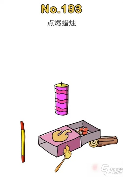 脑洞大师193关蜡烛通关攻略：揭秘高效点燃技巧，轻松解锁新境界