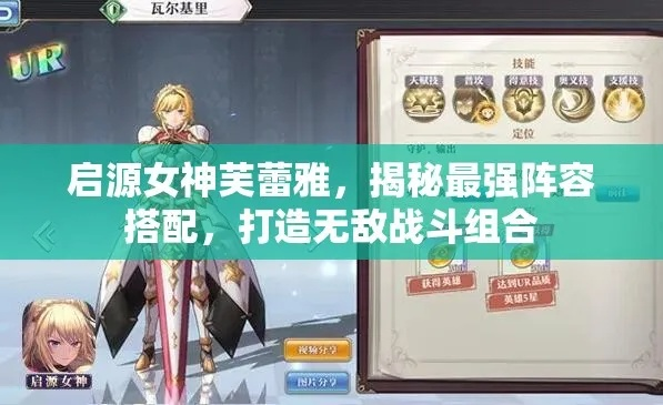 芙蕾雅阵容搭配攻略：解锁最强组合秘籍，打造无敌战队！