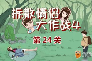 拆散情侣大作战7第24关攻略：高效通关技巧揭秘！