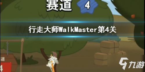 行走大师9关通关秘籍！抖音WalkMaster第九关攻略解析，轻松解锁高分技巧