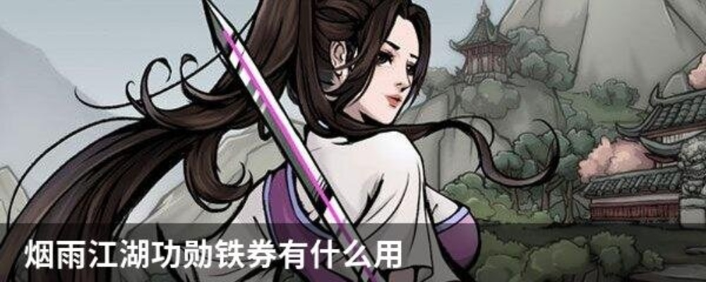 烟雨江湖零铁劵获取攻略：独家秘技助你轻松赚零铁劵