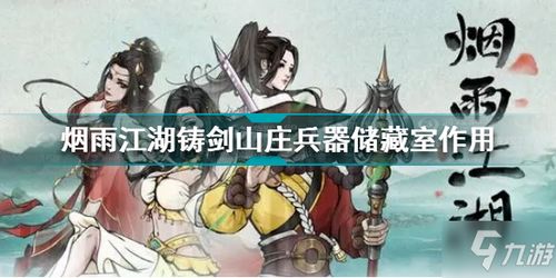 烟雨江湖万里神行攻略：独家揭秘武学效果与招式属性，助你畅游江湖