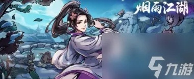 烟雨江湖杨延轩伙伴技能解析：天赋功法深度揭秘，助你战力飙升