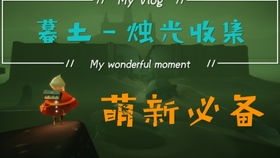 《Sky光遇》星之烛获取攻略：揭秘高效道具收集技巧