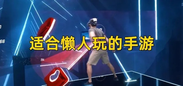 懒人玩家福音！盘点热门懒人游戏大全，轻松畅玩必备攻略