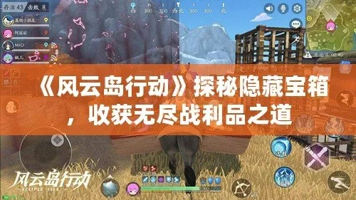 风云岛行动蓝色宝箱攻略：找不到？揭秘高效寻宝技巧