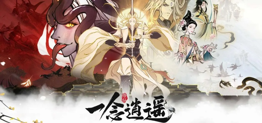 《一念逍遥》新手必看！轻松避坑攻略，助你畅游江湖无忧