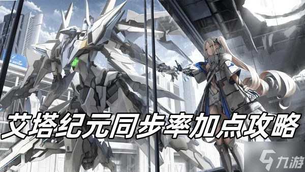 艾塔纪元同步率揭秘：掌握高效升级新攻略