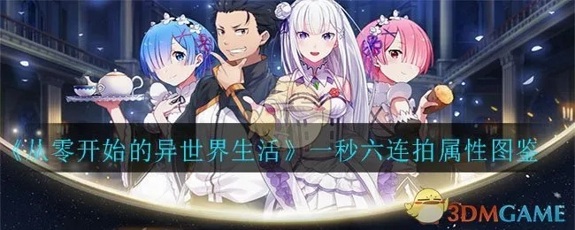 《一秒六连拍》绝密解析：揭秘异世界生活手游顶级属性技能攻略