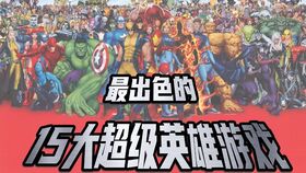 十大热门超級英雄游戏推荐：盘点不容错过的下载首选