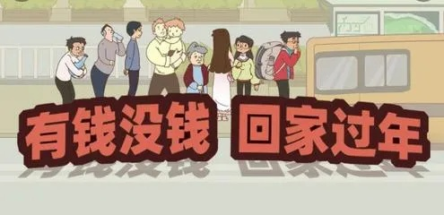 《有钱没钱回家过年》第18关通关秘籍：轻松解锁攻略技巧大揭秘