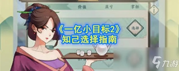 《一亿小目标》选知己攻略：最强加成搭配推荐，知己助力大揭秘