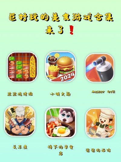 烹饪游戏盘点：热门精选，揭秘最佳烹饪游戏排行