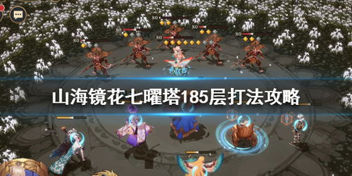 七曜塔攻略揭秘：手游山海镜花高效通关技巧解析
