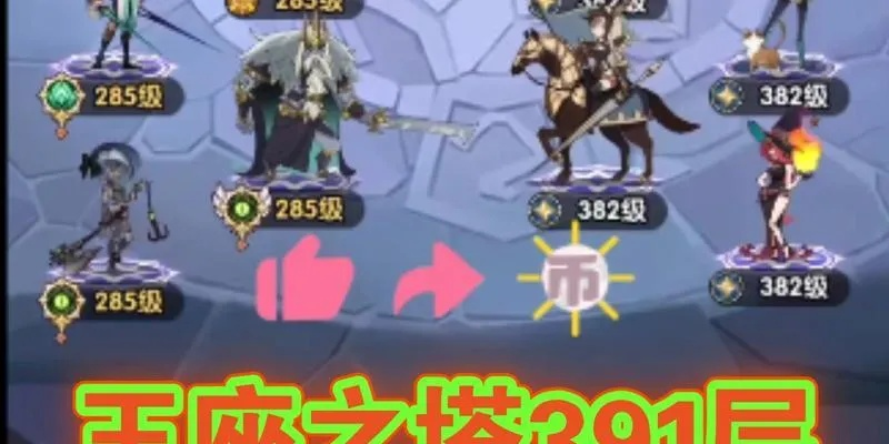 剑与远征王座之塔攻略：高效副本打法与丰厚奖励揭秘