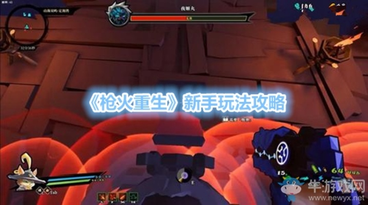 枪火重生新手必看！快速上手攻略，解锁战斗技巧秘籍
