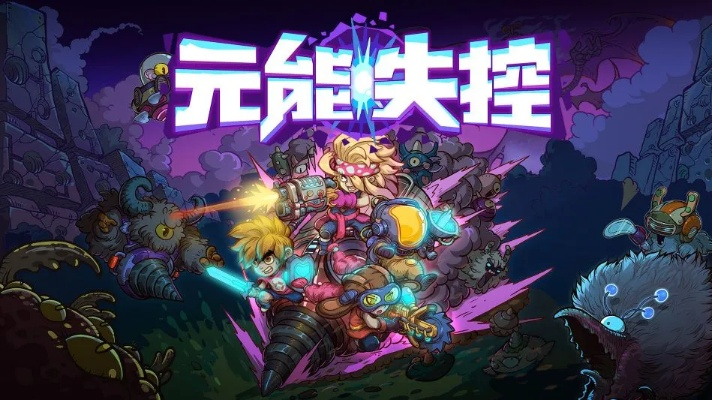 元能失控新手必看！快速上手攻略，轻松掌握游戏精髓