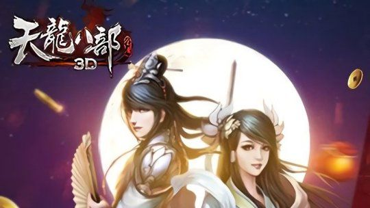 天龙3D礼包激活码免费领，独家攻略助你畅玩无忧