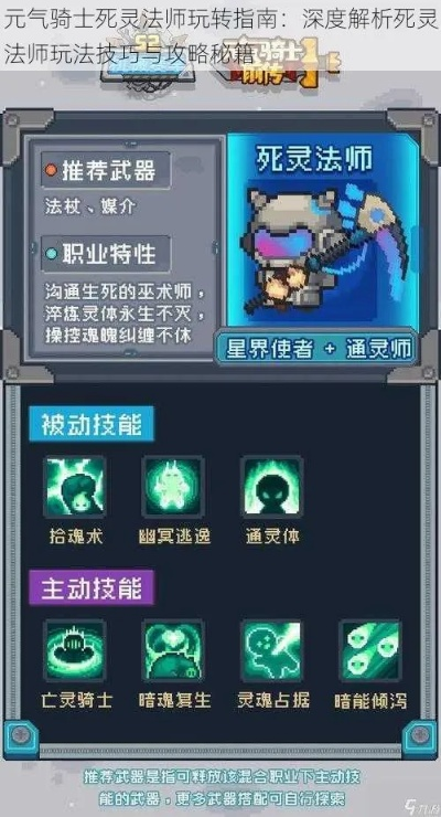 元气骑士死灵法师技能解析：揭秘主动被动招式新亮点