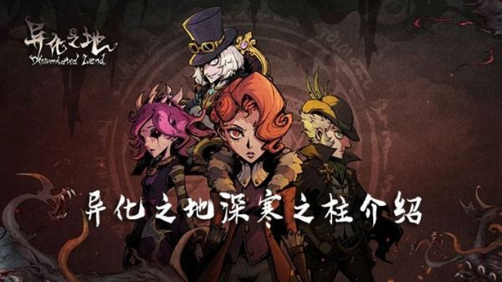 深寒之柱武器属性解析：揭秘异化之地最强装备奥秘