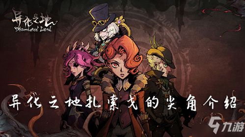 扎索戈尖角武器：强化异化之地战斗力的神秘利刃