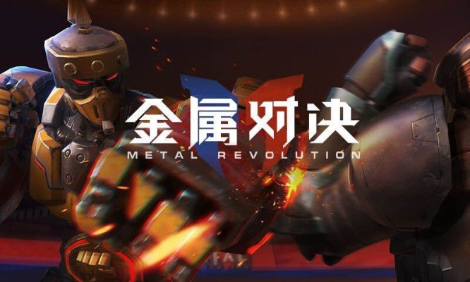 金属对决精防攻略：掌握防守反击制胜秘诀