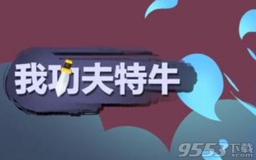 功夫特牛自动攻击解锁，等级提升战力翻倍揭秘