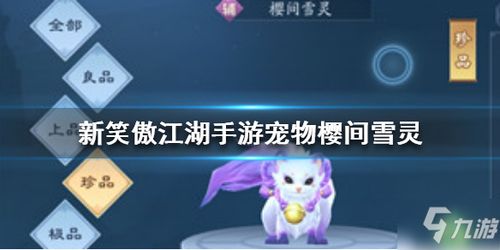 新笑傲江湖手游樱间雪灵宠物技能解析，解锁神秘新属性！