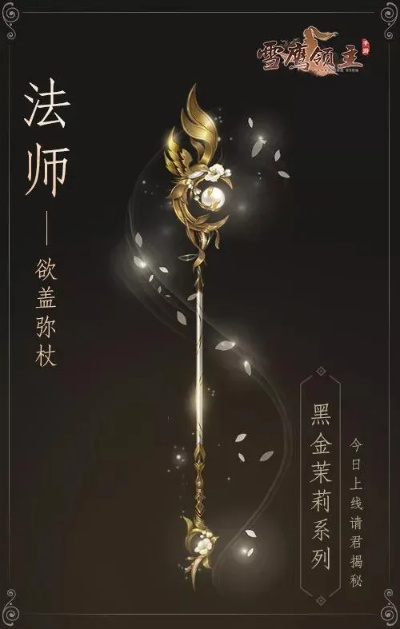 雪鹰领主黑金茉莉套装攻略：独家获取技巧揭秘